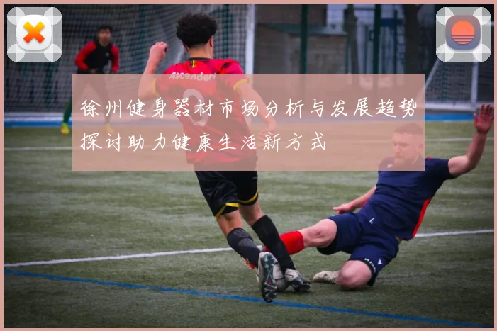 徐州健身器材市场分析与发展趋势探讨助力健康生活新方式