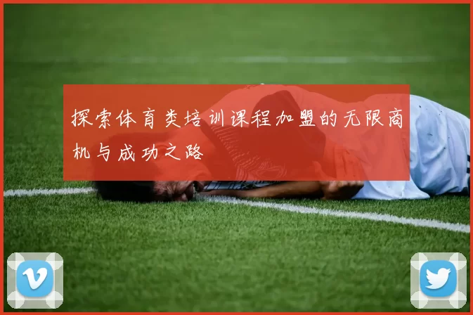 探索体育类培训课程加盟的无限商机与成功之路