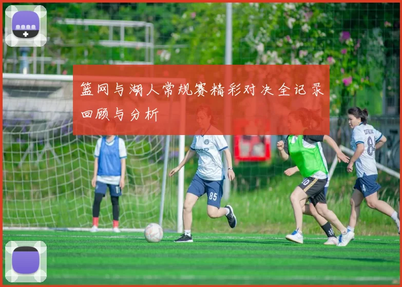 篮网与湖人常规赛精彩对决全记录回顾与分析