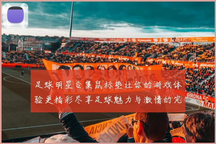 足球明星合集鼠标垫让你的游戏体验更精彩尽享足球魅力与激情的完美结合