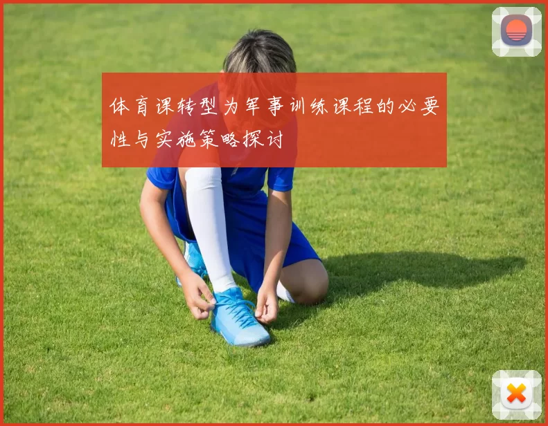 体育课转型为军事训练课程的必要性与实施策略探讨