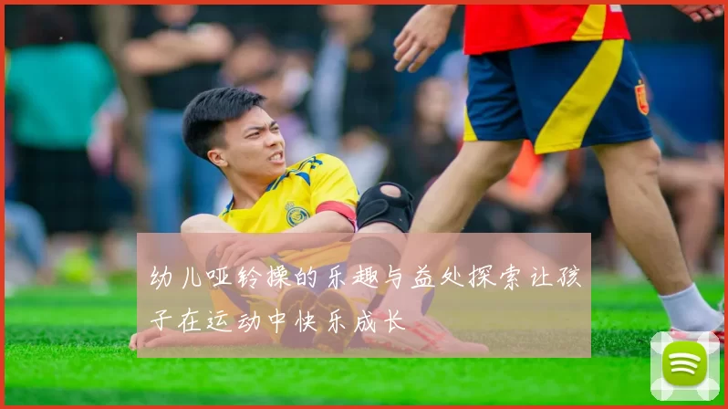 幼儿哑铃操的乐趣与益处探索让孩子在运动中快乐成长